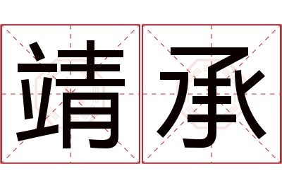 靖名字意思|靖字取名的寓意